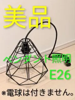 【美品】ダイヤモンド型 ペンダントライト E26 ブラック