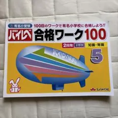 ハイレベ合格ワーク100 100回のワークで有名小学校に合格しよう!! 5 国…