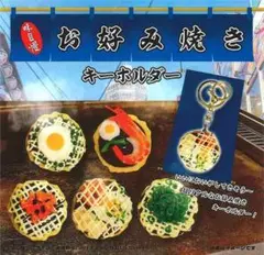 【匿名配送】お好み焼きキーホルダー 全5種 フルコンプセット ガチャ