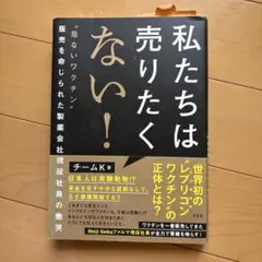 私たちは売りたくない! : "危ないワクチン"販売を命じられた製薬会社現役社員…