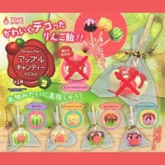 アップルキャンディーマスコット2 セミコンプリートセット ガチャ詰め素材
