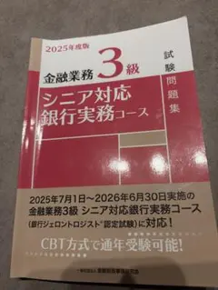 最新版！金融業務 3級 シニア対応銀行業務コース 問題集 2025年度版　書込無