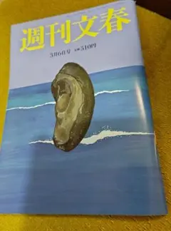 週刊文春　３月６日号