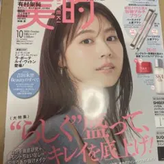 美的１０月号 通常版　本誌のみ
