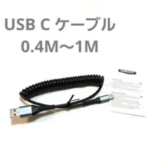 SUNGUY USB C ケーブル 0.4M～1M コイルケーブル