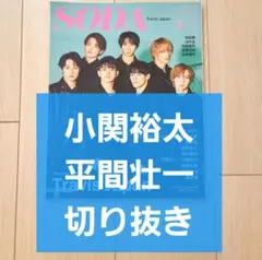 【小関裕太 平間壮一 切り抜き】SODA ソーダ 2022年 3月号