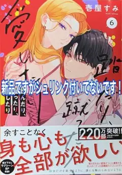 踏んだり、蹴ったり、愛したり 6巻