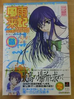 風雨来記オフィシャルコンプリートワークス　プレイステーション攻略本