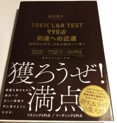 TOEICL&RTEST990点到達への近道徹底的な研究・分析が勝利へと導く