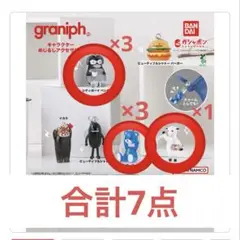 graniph キャラクター めじるしアクセサリー　8月31日までの出品