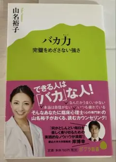 山名裕子「バカ力 完璧をめざさない強さ」