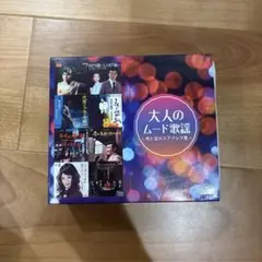 大人のムード歌謡 5枚組 CD