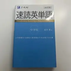 速読英単語 中学版 改訂版