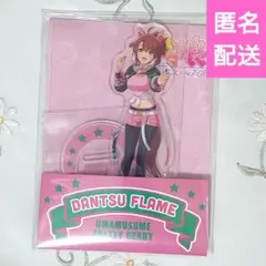 ダンツフレーム ウマ娘 プリティーダービー ローソン 明治 アクリルスタンド