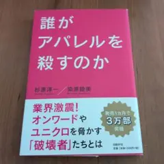 誰がアパレルを殺すのか