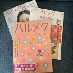 ハルメク 2025年9月号