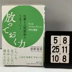 仕事も人間関係もうまくいく放っておく力 5-8*25.10*8