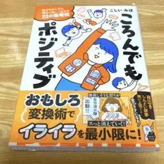 こうんでもポジティブ 毎日を少しでも明るく楽しく生きる23の思考術