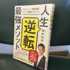 人生逆転最強メソッド 書き込みワークで即体感。やるべき「目標」が見えてくる