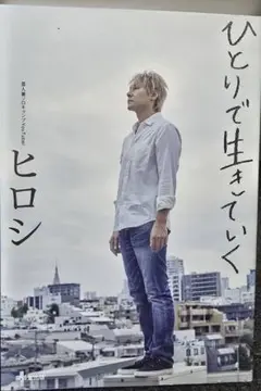 『ひとりで生きていく』ヒロシ 著