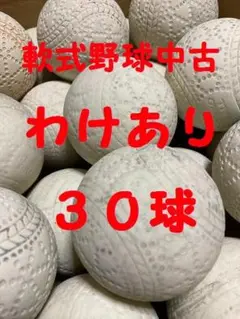 【わけあり特価】軟式野球ボール 中古30球②