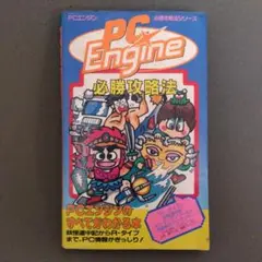 PCエンジン必勝攻略法　双葉社　1988年発行　レア本　テレビゲーム