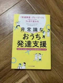 非常識なおうち発達支援