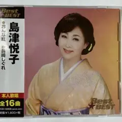 【お急ぎ便】島津悦子CDベスト/全16曲