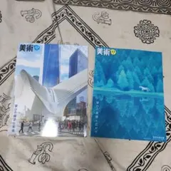 日本文教出版　美術 中学　2.3上下セット