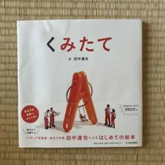 くみたて