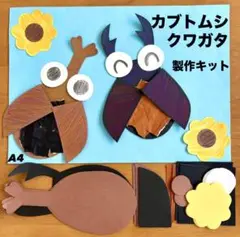 カブトムシ　クワガタ　虫　夏　ちぎり絵　保育園　幼稚園　高齢者施設　製作キット