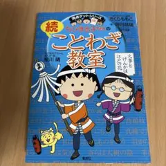 ちびまる子ちゃんの(続)ことわざ教室