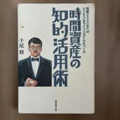 時間資産の知的活用術 千尾 将