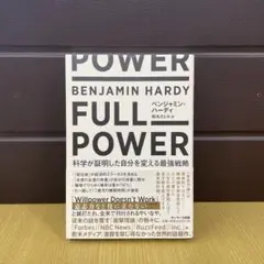 FULL POWER 科学が証明した自分を変える最強戦略