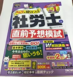 みんなか欲しかった！社労士の直前予想模試 2025年版