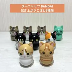 クーニャッツ BANDAI 起き上がりこぼし9種類