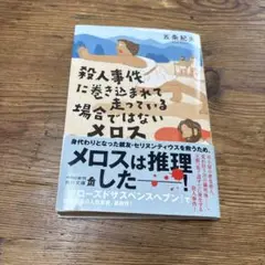 殺人事件に巻き込まれて走っている場合ではないメロス