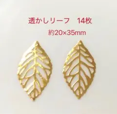 透かしリーフ　14枚
