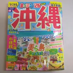 まっぷる 沖縄'26