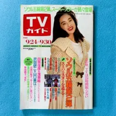 週刊TVガイド関東版 1988年9月30日号 ソウル五輪特集第2弾