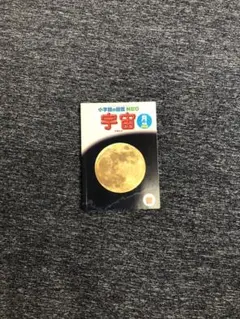 ハッピーセット 図鑑 宇宙