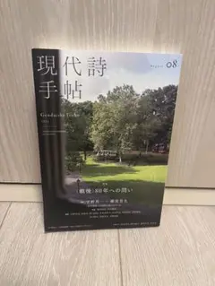 現代詩手帖　2025年８月