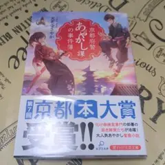 京都府警あやかし課の事件簿