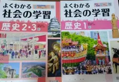 よくわかる社会の学習　歴史1&歴史2・3　解答付　2セット