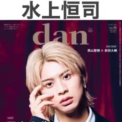 水上恒司 切り抜き TVガイドdan vol.56