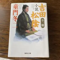 小説 吉田松陰(全一冊)