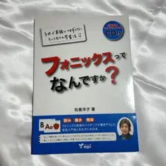 フォニックスってなんですか？ CD付き