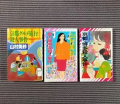 山村美紗のミステリー京都グルメ旅行殺人事件他３冊まとめ