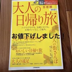 大人の日帰り旅 首都圏 2021