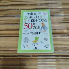 中山庸子　仕事を楽しむ自分になる50の方法（40）